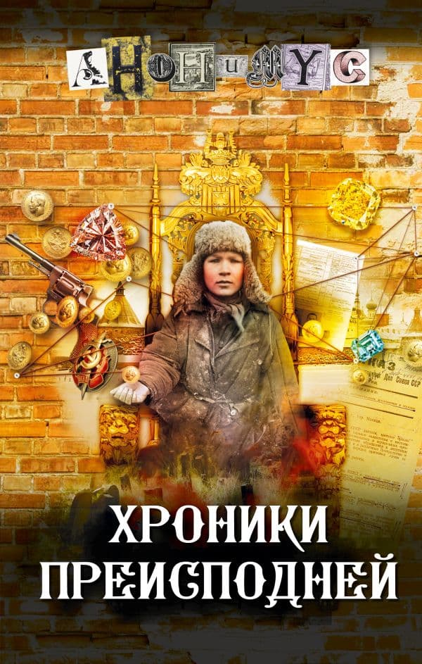 Обложка книги Хроники преисподней — Анонимус
