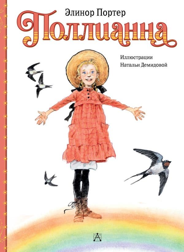 Обложка книги Поллианна — Портер Э.