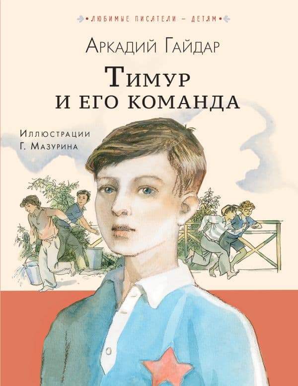 Обложка книги Тимур и его команда — Гайдар А.П.