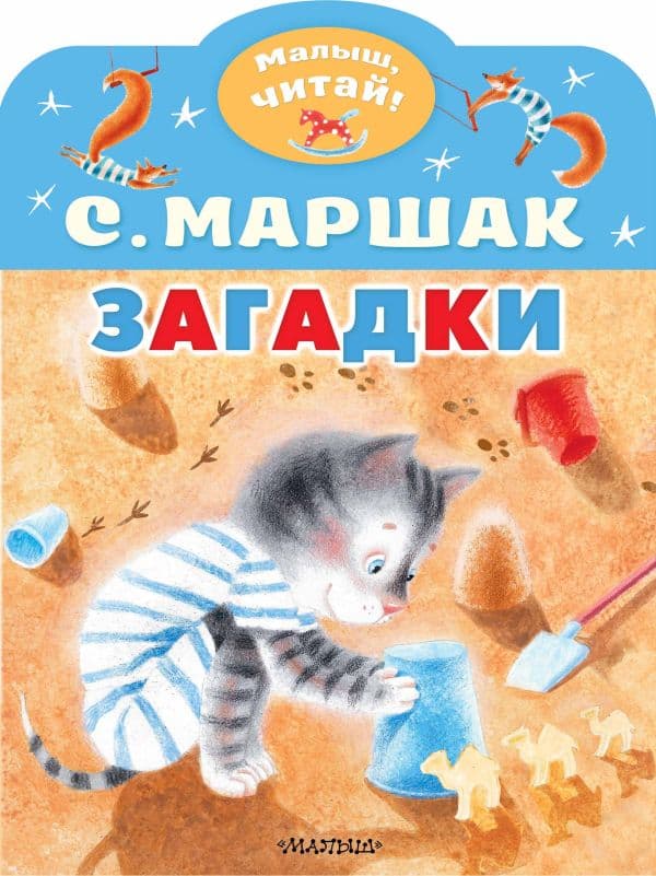 Обложка книги Загадки — Маршак С.Я.