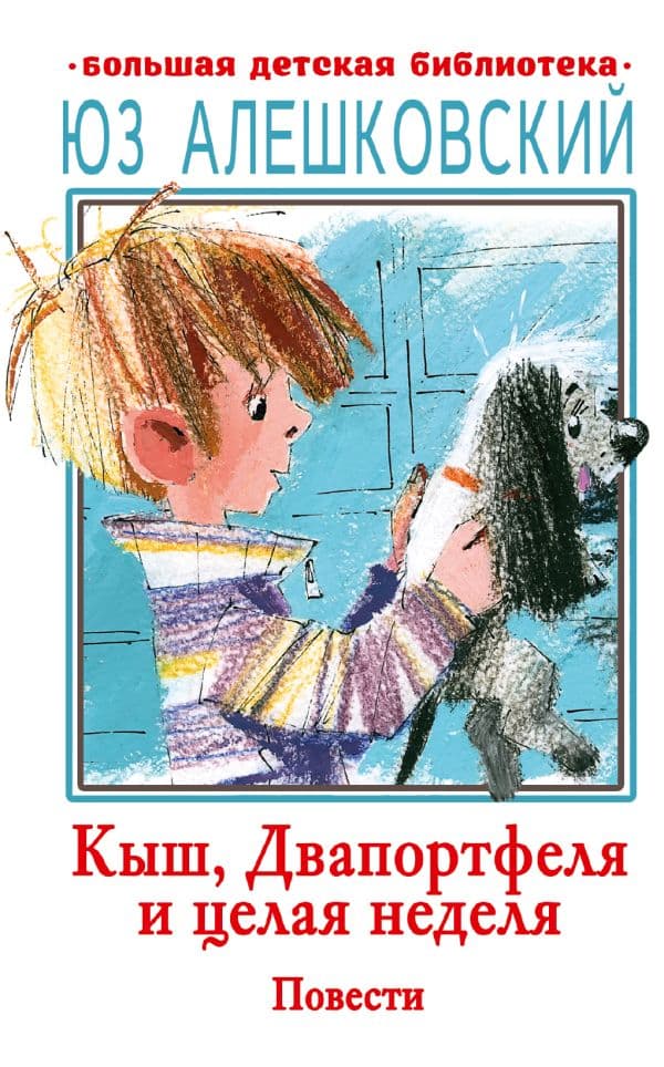 Обложка книги Кыш, Двапортфеля и целая неделя. Повести — Алешковский Ю.