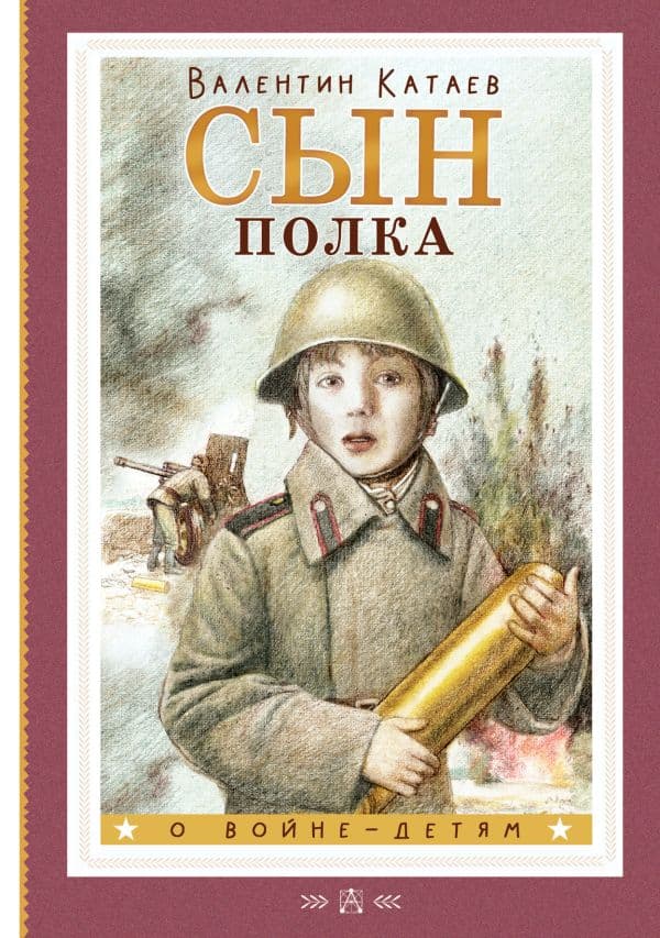 Обложка книги Сын полка — Катаев В.П.