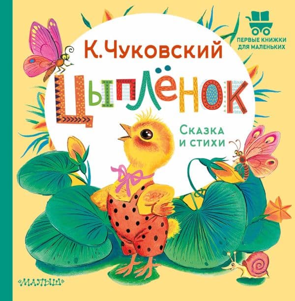 Обложка книги Цыплёнок. Сказка и стихи — Чуковский К.И.