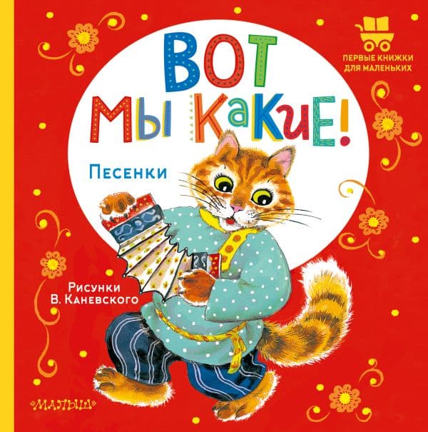 Обложка книги Вот мы какие! — .