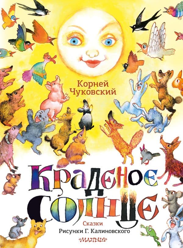 Обложка книги Краденое солнце. Сказки. Рисунки Г. Калиновского — Чуковский К.И.