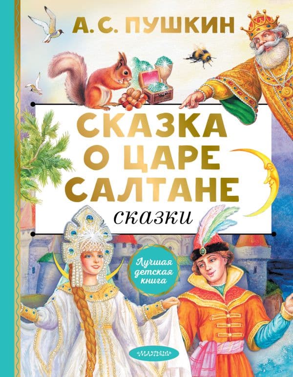 Обложка книги Сказка о царе Салтане. Сказки — Пушкин А.С.