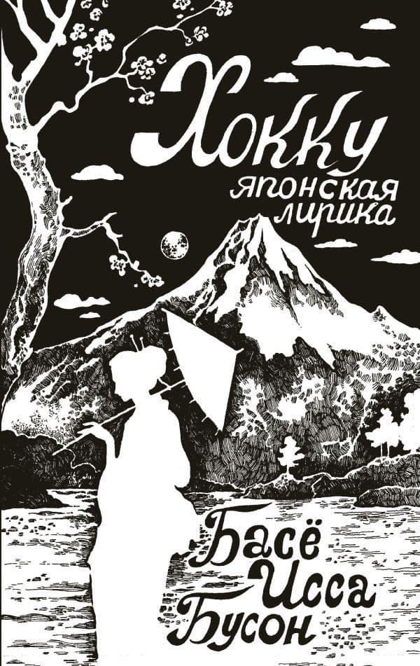 Обложка книги Хокку. Японская лирика — Басё, Исса, Бусон и др.