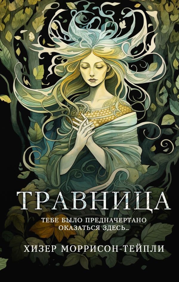 Обложка книги Травница — Моррисон-Тейпли Х.
