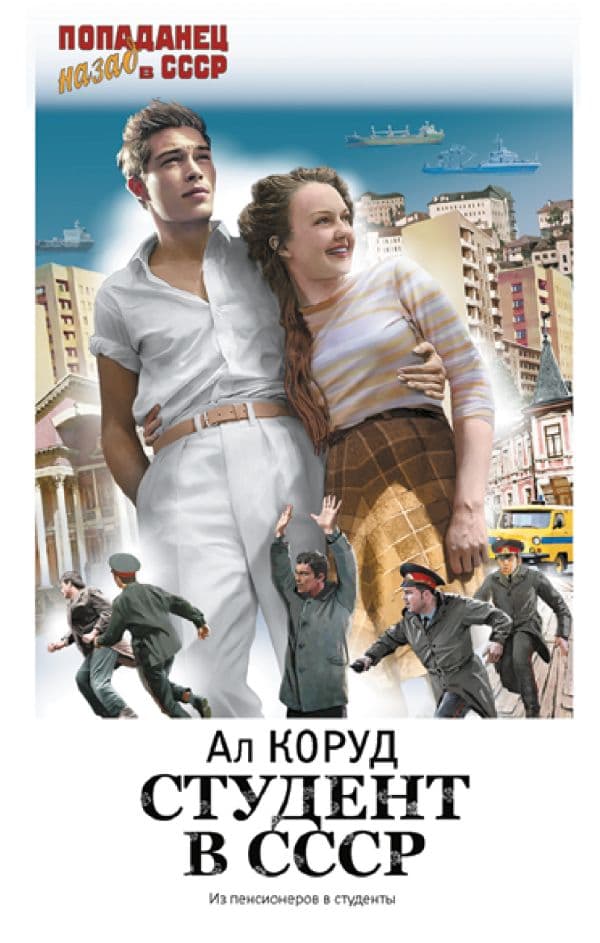 Обложка книги Студент в СССР — Коруд Ал