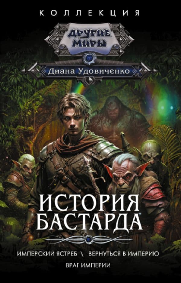 Обложка книги История бастарда — Удовиченко Д.