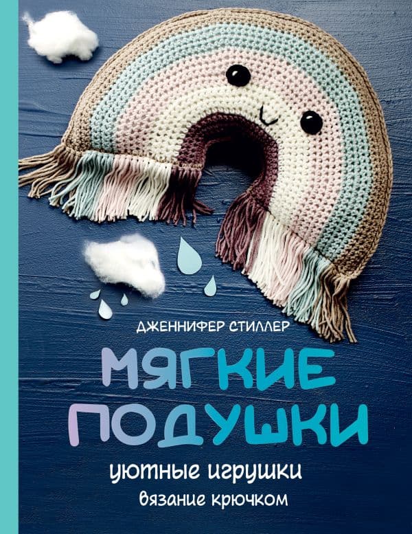 Обложка книги Мягкие подушки — уютные игрушки. Вязание крючком — Стиллер Д.