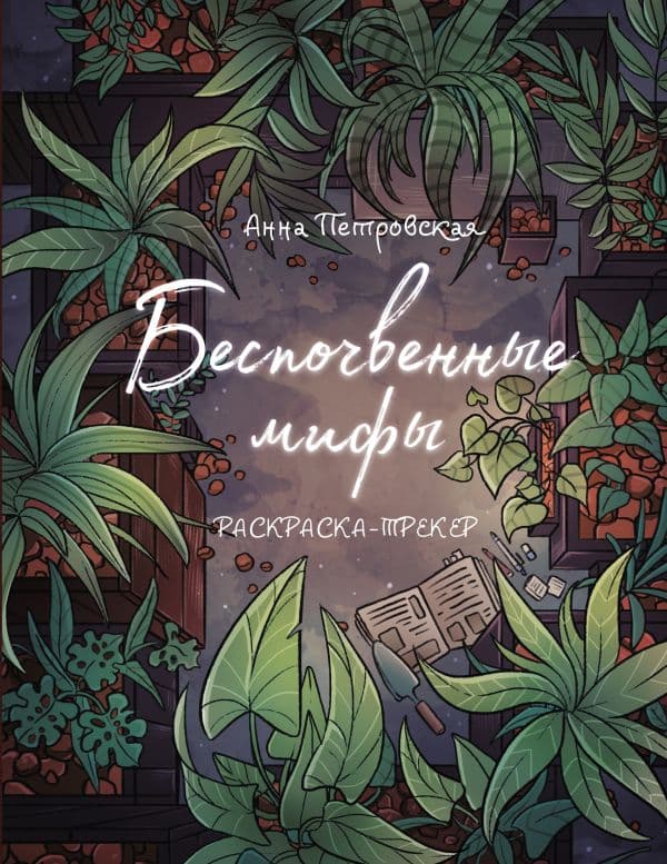 Обложка книги Раскраска-трекер. Беспочвенные мифы — Петровская А.В.