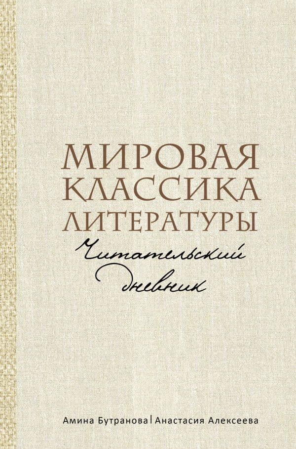 Обложка книги Мировая классика литературы. Читательский дневник — Бутранова А.Э., Алексеева А.С.