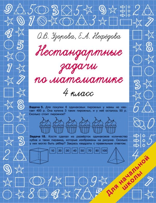 Обложка книги Нестандартные задачи по математике. 4 класс — Узорова О.В.
