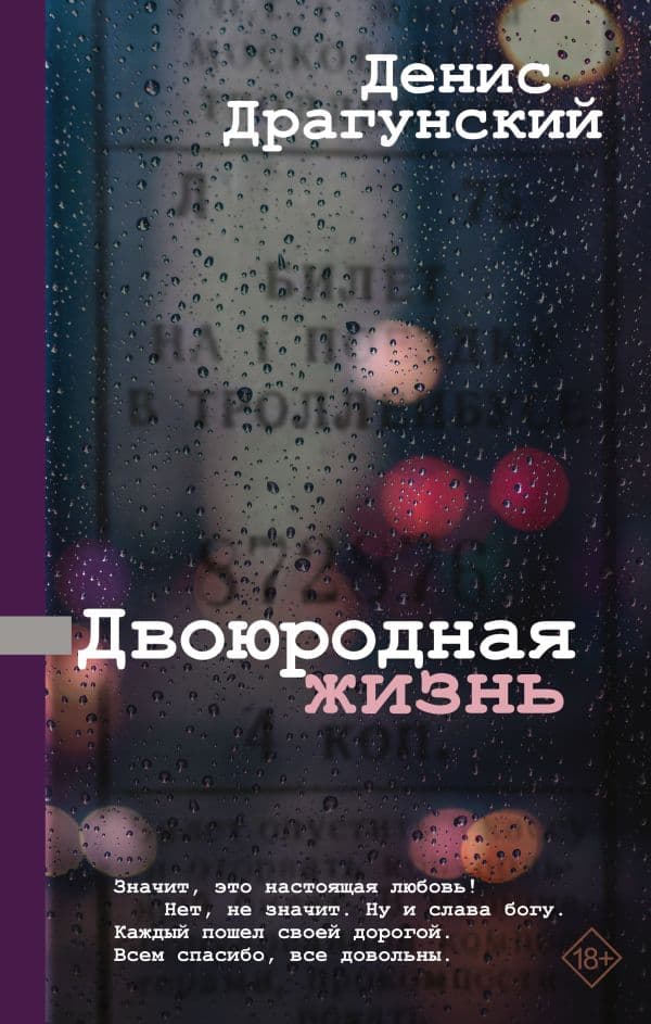 Обложка книги Двоюродная жизнь — Драгунский Д.В.
