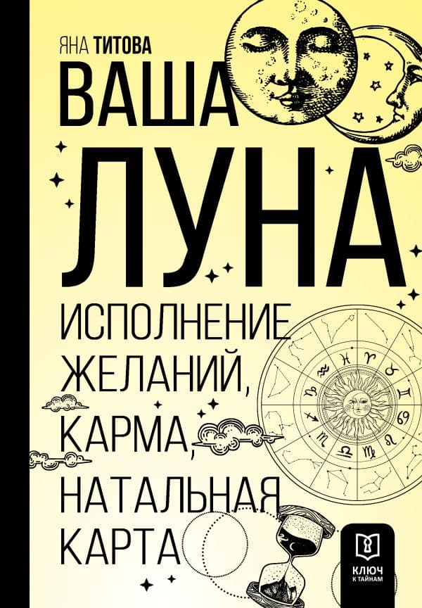 Обложка книги Ваша Луна. Исполнение желаний, карма, натальная карта — Титова Я.А.