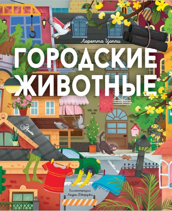 Обложка книги Городские животные — Цоппи Л.