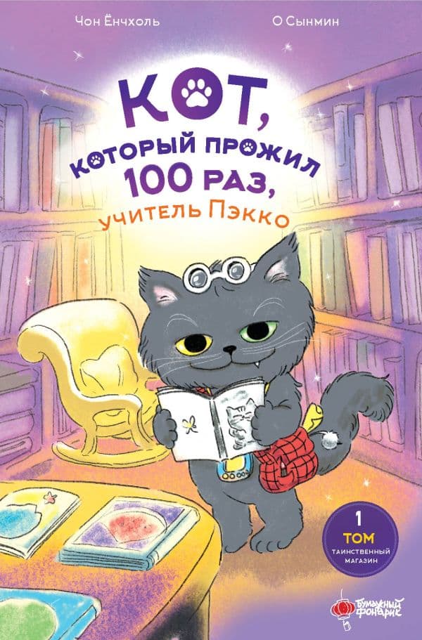Обложка книги Кот, который прожил 100 раз, учитель Пэкко. Том 1: Таинственный магазин — Чон Ёнчхоль, О Сынмин