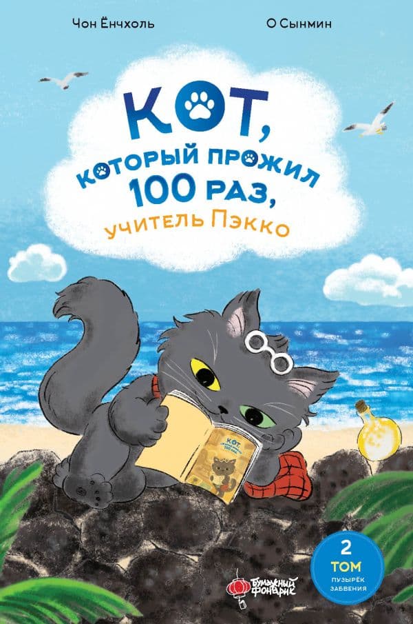 Обложка книги Кот, который прожил 100 раз, учитель Пэкко. Том 2: Пузырек забвения — Чон Ёнчхоль О Сынмин