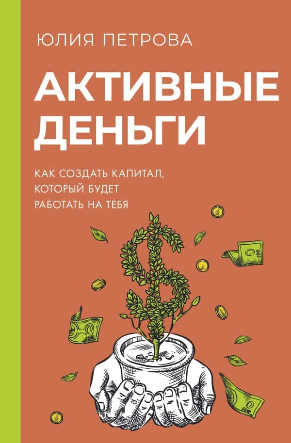 Обложка книги Активные деньги. Как создать капитал, который будет работать на тебя — Петрова Ю.И.