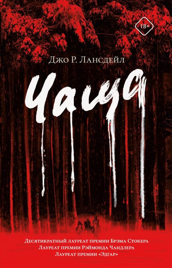 Обложка книги Чаща — Лансдейл Д.Р.