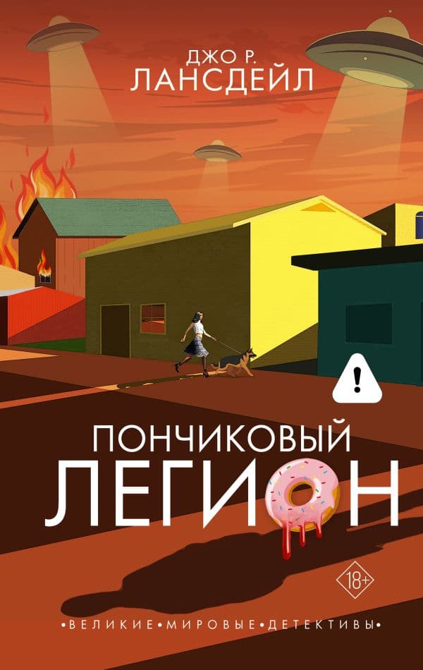 Обложка книги Пончиковый легион — Лансдейл Д.Р.