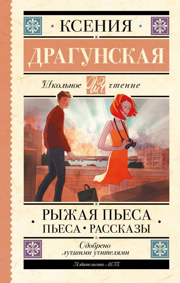 Обложка книги Рыжая пьеса. Пьеса. Рассказы — Драгунская К.В.