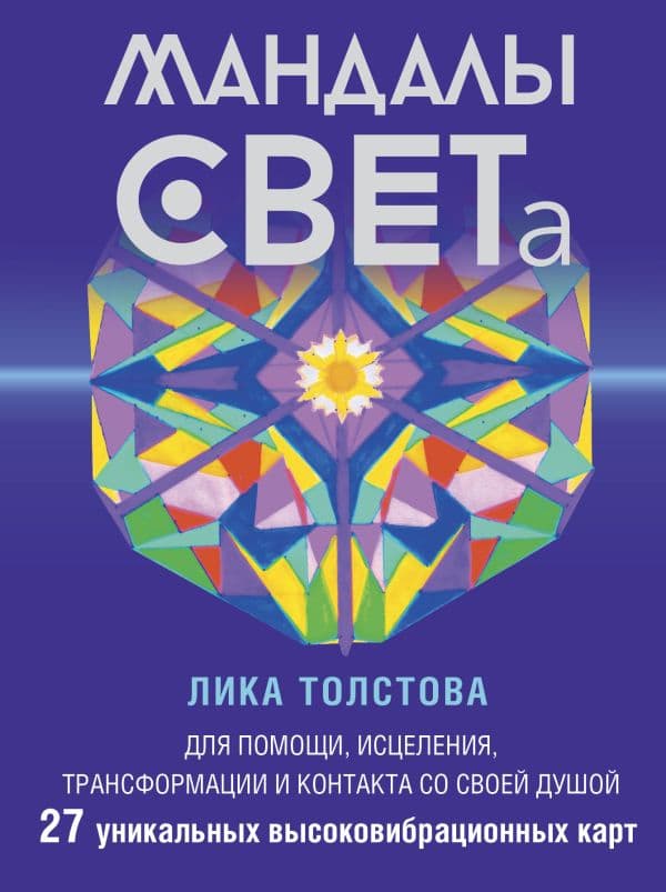 Обложка книги Мандалы СВЕТа. 27 уникальных высоковибрационных карт. Для помощи, исцеления, трансформации и контакта со своей Душой — Толстова Лика