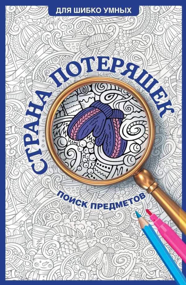 Обложка книги Страна потеряшек. Раскраска на поиск предметов — Холмс С.