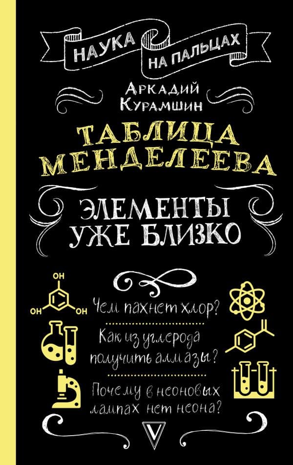 Обложка книги Таблица Менделеева: элементы уже близко — Курамшин А.И.