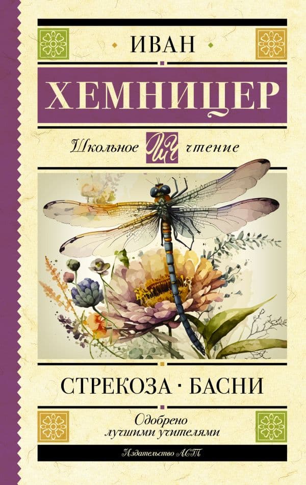 Обложка книги Стрекоза. Басни — Хемницер И.И.