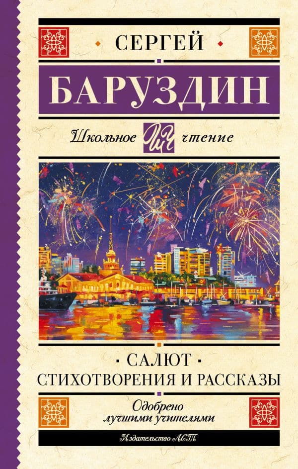 Обложка книги Салют. Стихотворения и рассказы — Баруздин С.А.