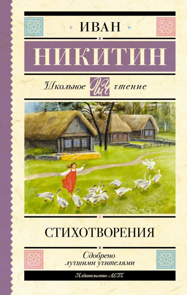 Обложка книги Стихотворения — Никитин И.С.