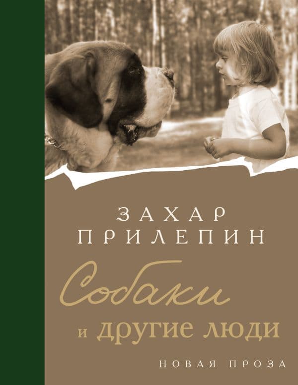 Обложка книги Собаки и другие люди — Прилепин Захар