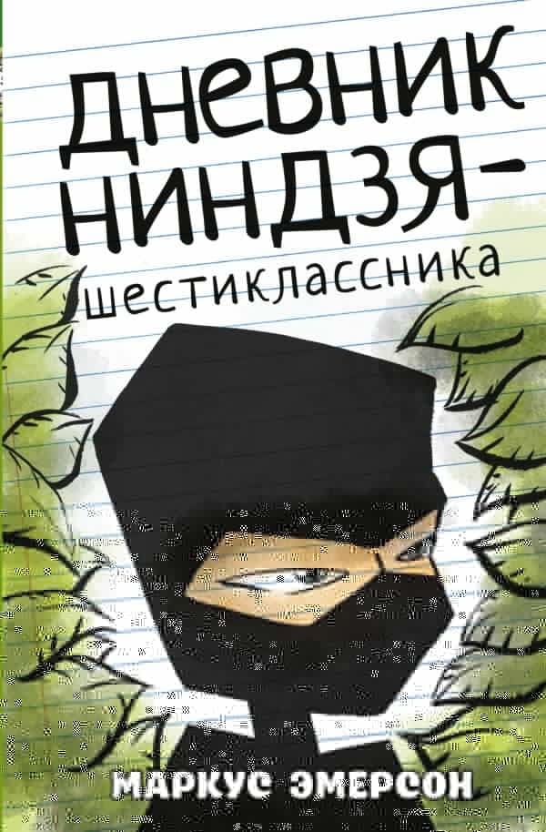 Дневник ниндзя-шестиклассника