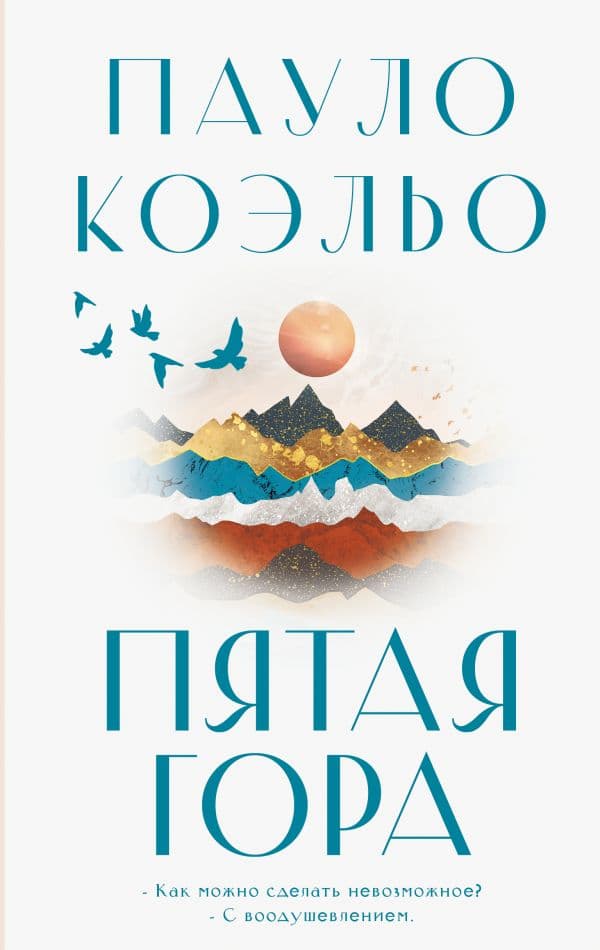 Обложка книги Пятая гора — Коэльо П.
