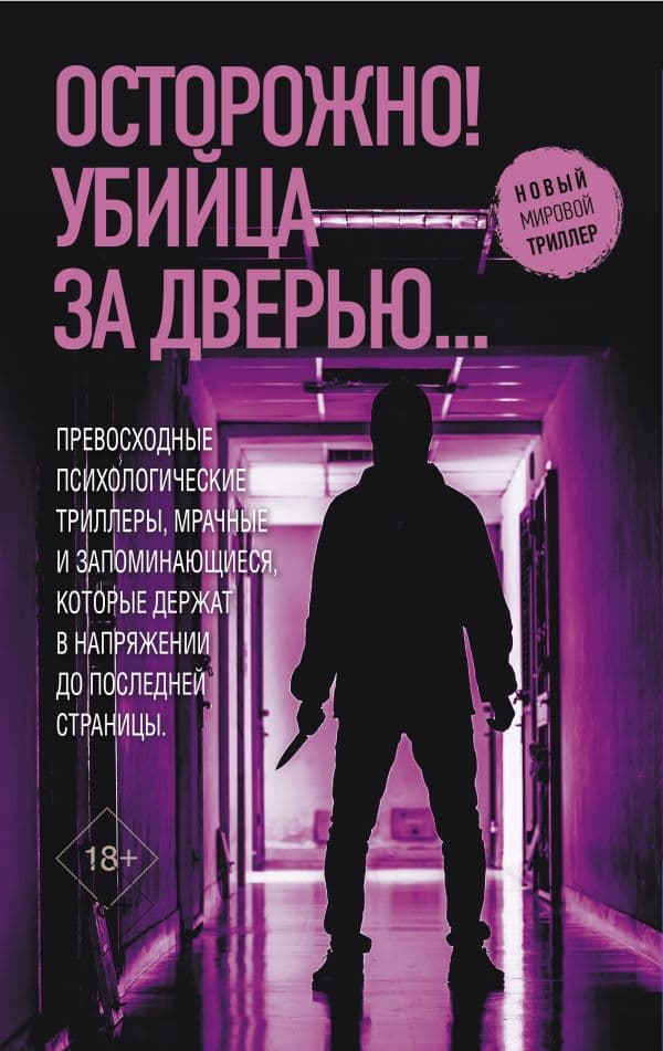 Обложка книги Осторожно! Убийца за дверью... — Монтгомери М., Дилейни Д., Харпер Д.