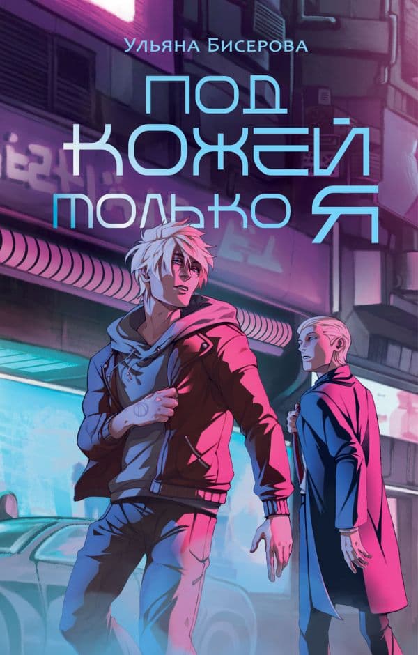 Обложка книги Под кожей только я — Бисерова У.