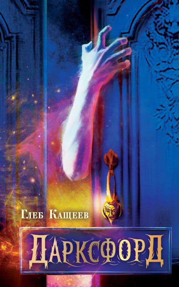 Обложка книги Дарксфорд — Кащеев Г.Л.