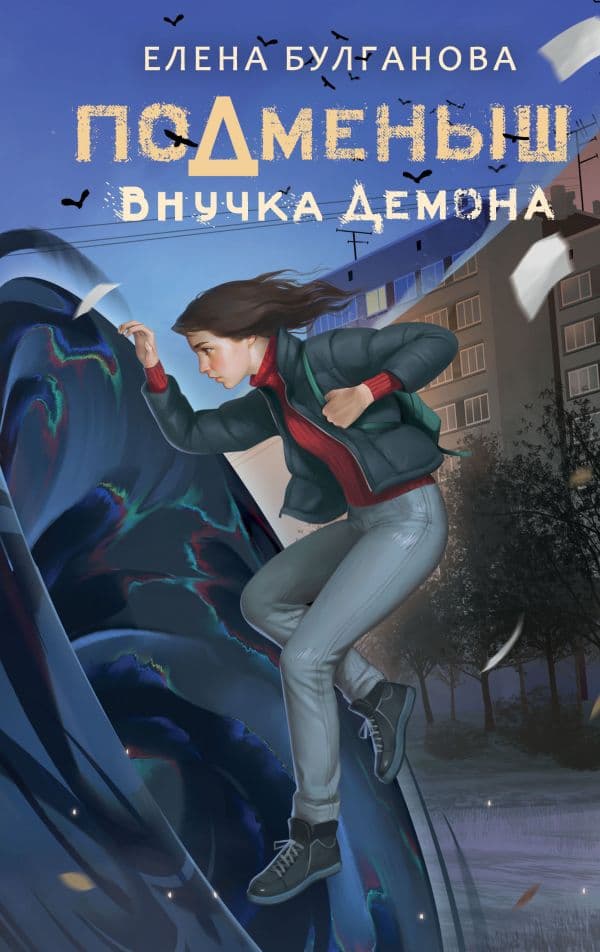 Обложка книги Подменыш. Внучка демона — Булганова Е.