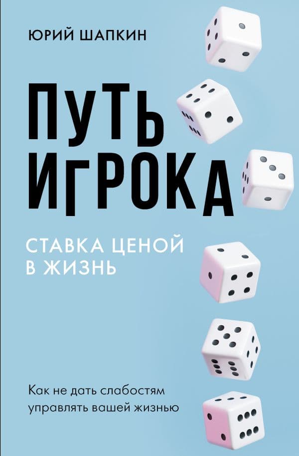 Обложка книги Путь игрока. Ставка ценой в жизнь: как не дать слабостям управлять вашей жизнью — Шапкин Ю.В.