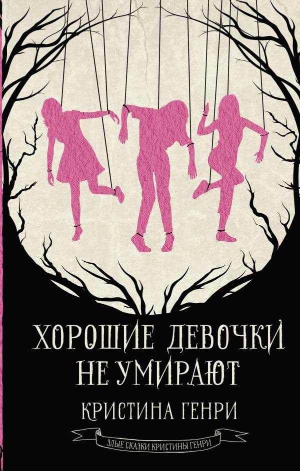 Обложка книги Хорошие девочки не умирают — Генри К.