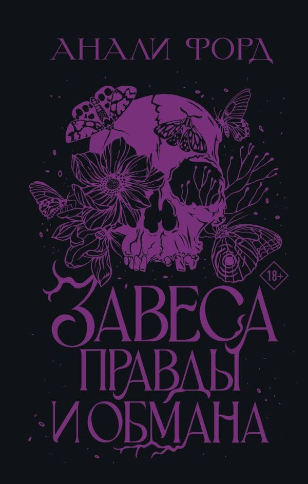 Обложка книги Завеса Правды и Обмана — Форд А.