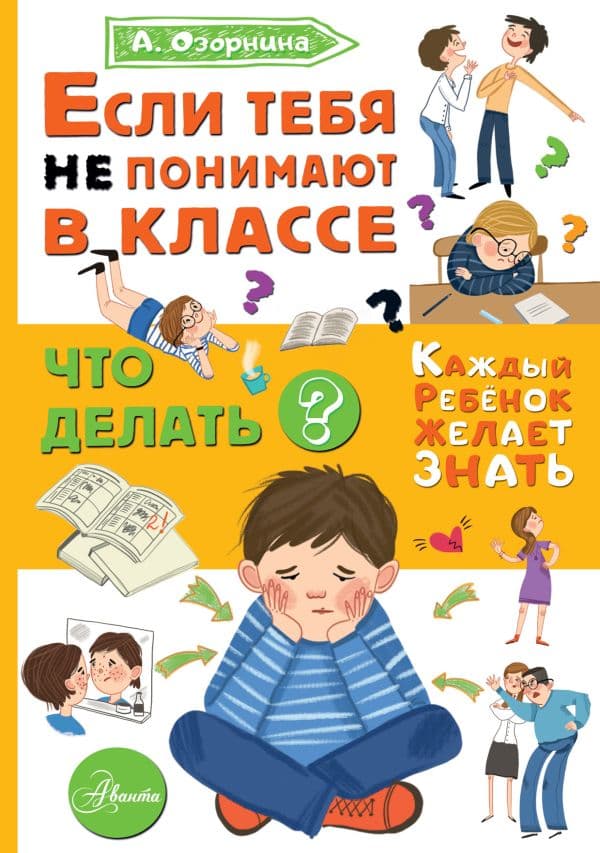 Обложка книги Если тебя не понимают в классе. Что делать? — Озорнина А.Г.