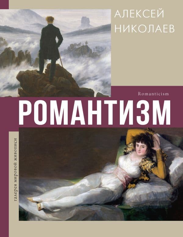 Обложка книги Романтизм — Николаев А.В.
