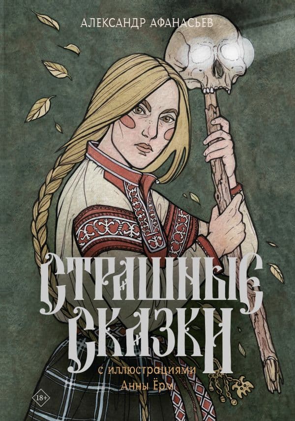 Обложка книги Страшные сказки с иллюстрациями Анны Ёрм — Афанасьев А.
