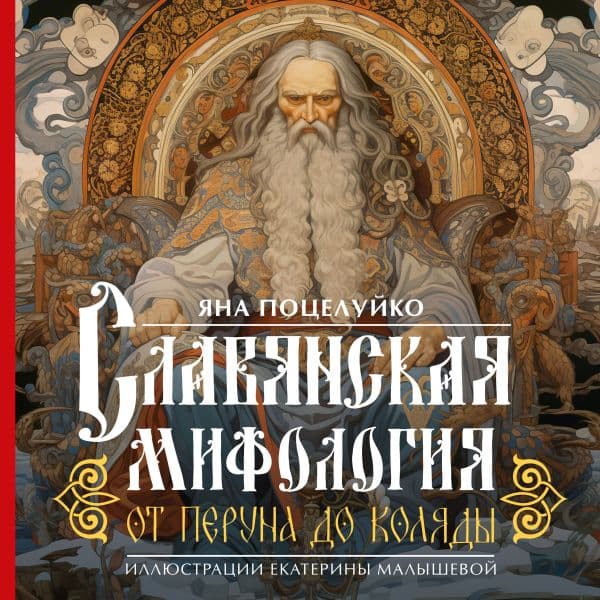 Обложка книги Славянская мифология: От Перуна до Коляды — Поцелуйко Я.