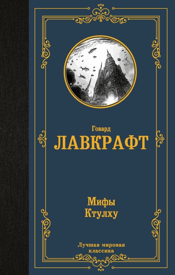Обложка книги Мифы Ктулху — Лавкрафт Г.