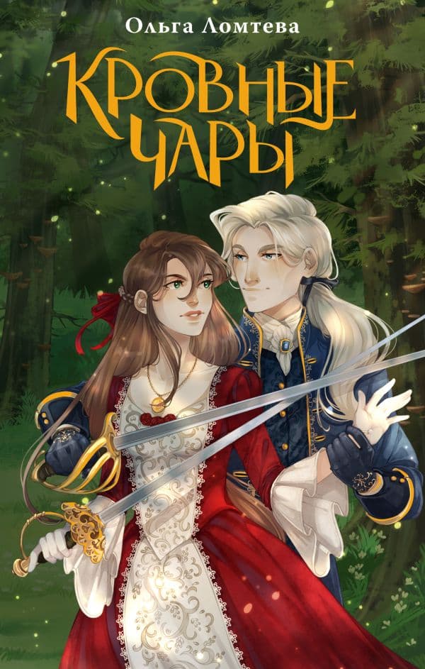 Обложка книги Кровные чары — Ломтева О.