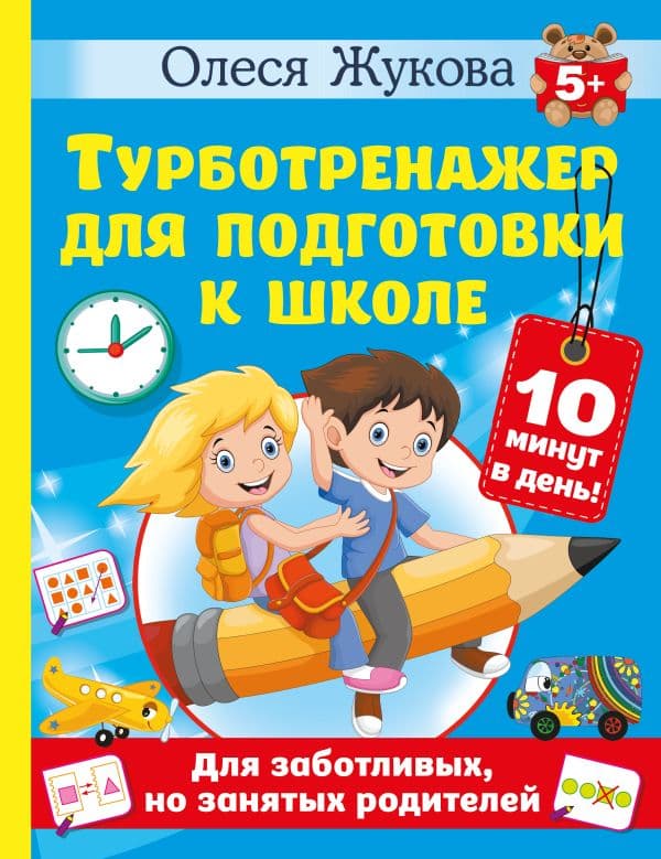Обложка книги Турботренажер для подготовки к школе — Жукова О.С.